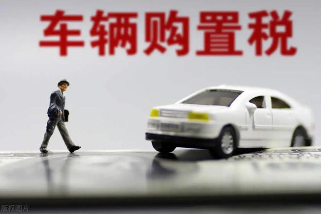 買(mǎi)車(chē)購(gòu)置稅.jpg