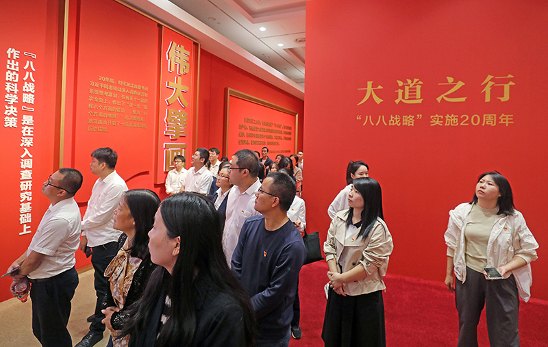 大道之行——“八八戰(zhàn)略”實施20周年大型主題展覽開展以來，觀眾絡繹不絕。