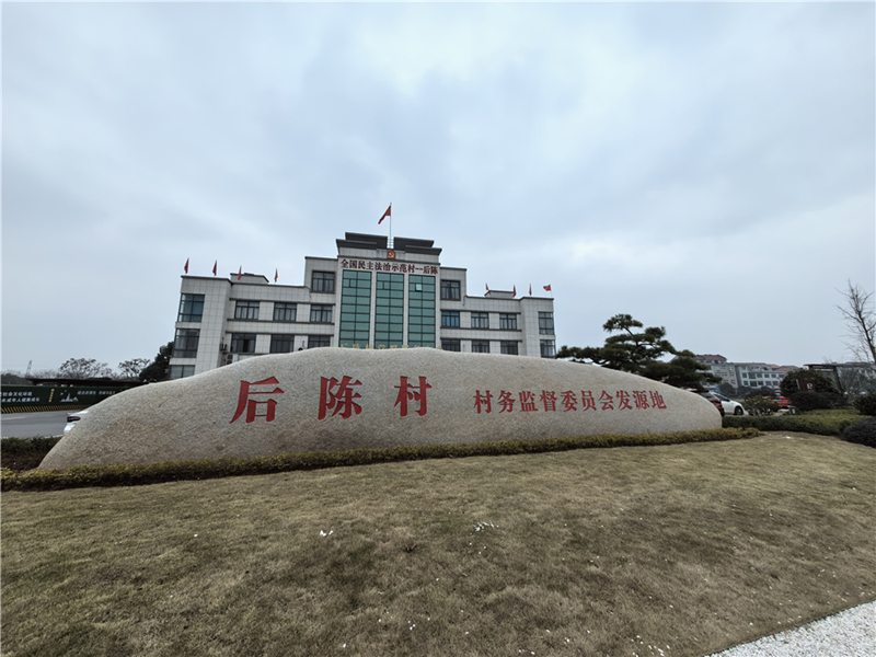 2024年2月27日，浙江省金華市武義縣后陳村村委大樓。